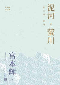 泥河·萤川 (宫本辉) (mobi,azw3,epub)