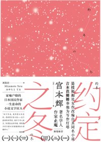 约定之冬 (宫本辉) (mobi,azw3,epub)