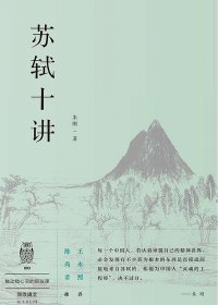 苏轼十讲 (朱刚) (mobi,azw3,epub,pdf)