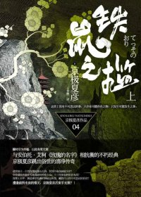 铁鼠之槛 (上下) (京极夏彦) (mobi,azw3,epub,pdf)