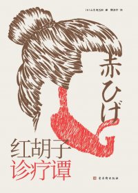 红胡子诊疗谭 (山本周五郎) (mobi,azw3,epub)