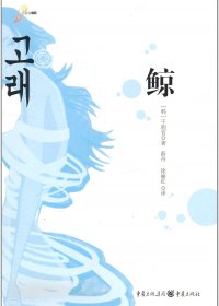 鲸 (千明官) (mobi,azw3,epub,pdf)