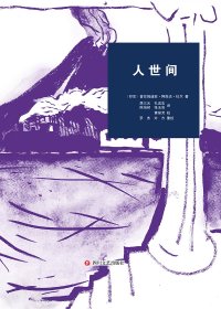 人世间 (普拉姆迪亚·阿南达·杜尔) (mobi,azw3,epub,pdf)