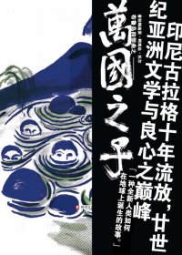 万国之子 (普拉姆迪亚·阿南达·杜尔) (mobi,azw3,epub,pdf)