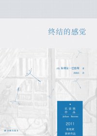 终结的感觉 (朱利安·巴恩斯) (mobi,azw3,epub,pdf)