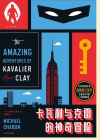 卡瓦利与克雷的神奇冒险 (迈克尔·夏邦) (mobi,azw3,epub,pdf)