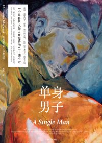 单身男子 (克里斯托弗·伊舍伍德) (mobi,azw3,epub)