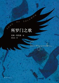 所罗门之歌 (托妮·莫里森) (mobi,azw3,epub,pdf)