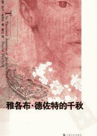 雅各布·德佐特的千秋 (大卫·米切尔) (pdf)