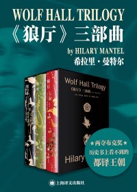 狼厅三部曲 (希拉里·曼特尔) (mobi,azw3,epub)