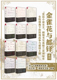 金雀花与都铎系列 (套装11册) (菲利帕·格里高利) (mobi,azw3,epub)