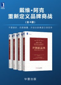 戴维·阿克重新定义品牌商战 (全4册) (戴维·阿克) (mobi,azw3,epub)
