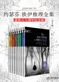 约瑟芬·铁伊推理全集 (共8册) (约瑟芬·铁伊) (mobi,azw3,epub)