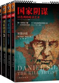 国家阴谋 (6部) (丹尼尔.席尔瓦) (mobi,azw3,epub,pdf)