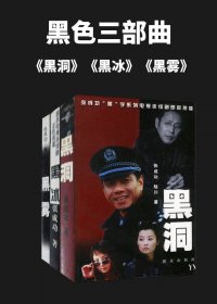 黑色三部曲 (张成功) (mobi,azw3,epub)