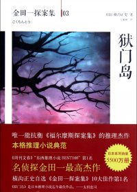 狱门岛 (横沟正史) (mobi,azw3,epub,pdf)