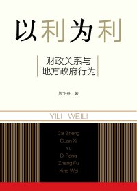以利为利：财政关系与地方政府行为 (周飞舟) (mobi,azw3,epub,pdf)