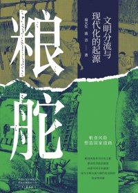 粮舵：文明分流与现代化的起源 (周夫生／波音) (mobi,azw3,epub)