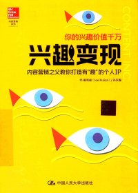 兴趣变现：内容营销之父教你打造有“趣”的个人IP (乔·普利兹／孙庆磊) (pdf)