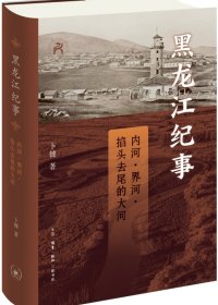黑龙江纪事：内河、界河、掐头去尾的大河 (卜键) (mobi,azw3,epub)