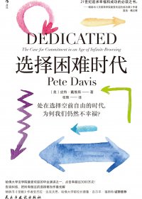 选择困难时代 (皮特·戴维斯) (mobi,azw3,epub)