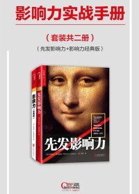 影响力实战手册 (套装共2册) (罗伯特·西奥迪尼) (mobi,azw3,epub,pdf)