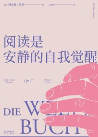 阅读是安静的自我觉醒 (赫尔曼·黑塞) (mobi,azw3,epub)
