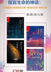 指旨生命的神话 (套装共4册) (约瑟夫·坎贝尔) (mobi,azw3,epub,pdf)