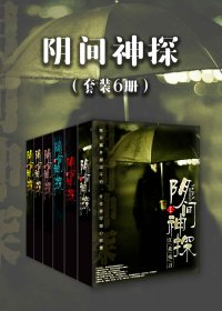 阴间神探 (套装6册) (道门老九) (mobi,azw3,epub)