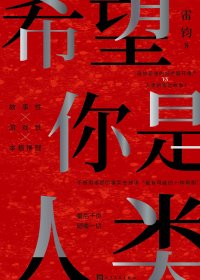 希望你是人类 (雷钧) (mobi,azw3,epub)