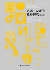 艺术·设计的色彩构成 (修订版) (朝仓直巳) (pdf)