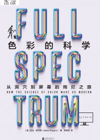色彩的科学：从洞穴到屏幕的绚烂之旅 (亚当·罗杰斯) (mobi,azw3,epub)
