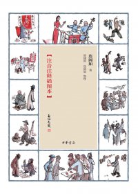 江湖丛谈 (注音注释插图本) (连阔如) (mobi,azw3,epub,pdf)