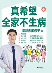 真希望全家不生病 (医路向前巍子) (mobi,azw3,epub)
