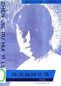 陈洁如回忆录 (陈洁如) (pdf)