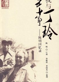 我与丁玲五十年:陈明回忆录 (陈明) (mobi,azw3,epub,pdf)