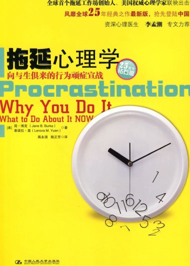 拖延心理学：向与生俱来的行为顽症宣战 (简·博克／莱诺拉·袁) (mobi,azw3,epub,pdf)