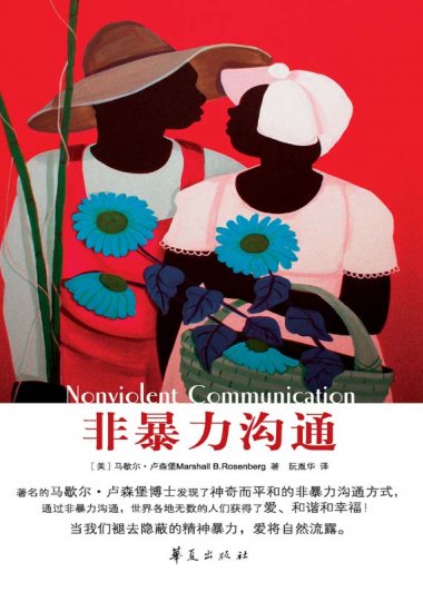 非暴力沟通 (马歇尔·卢森堡) (mobi,azw3,epub,pdf)