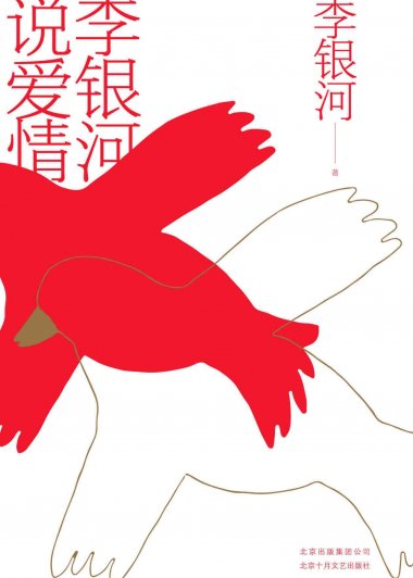 李银河说爱情 (李银河) (mobi,azw3,epub,pdf)