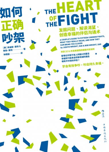如何正确吵架：发掘问题、解读渴望、创造幸福的伴侣沟通术 (朱迪斯·莱特／鲍勃·莱特) (mobi,azw3,epub,pdf)