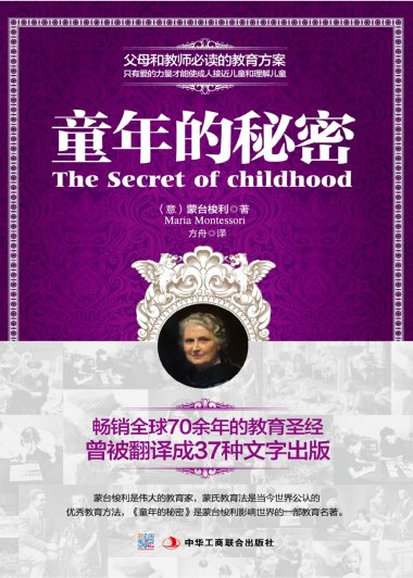 童年的秘密 (玛利亚·蒙台梭利) (mobi,azw3,epub,pdf)