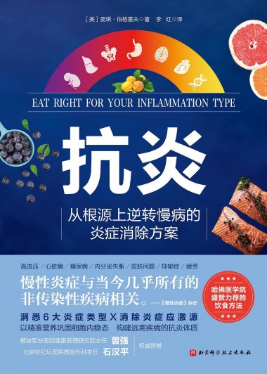 抗炎：从根源上逆转慢病的炎症消除方案 (麦琪·怕格霍夫) (pdf)