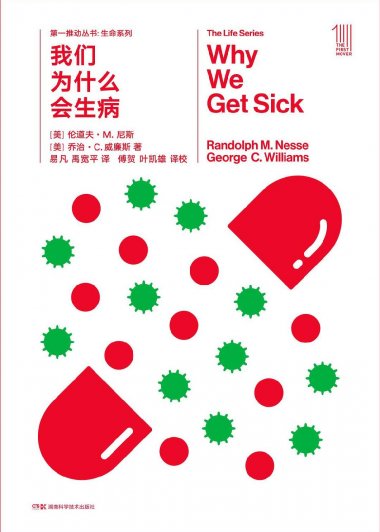 我们为什么会生病 (伦道夫·M·尼斯／乔治·C·威廉斯／伦道夫·尼斯) (mobi,azw3,epub,pdf)