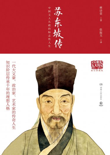 苏东坡传:中国文人从政的标志性人生 (林语堂) (mobi,azw3,epub,pdf)