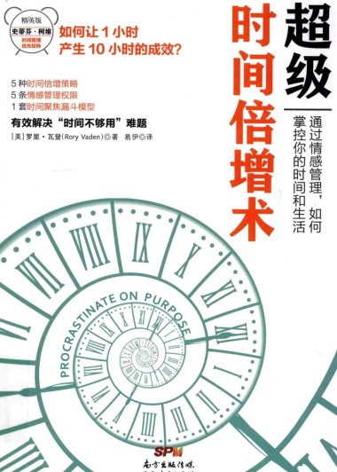 超级时间倍增术：通过情感管理，如何掌控你的时间和生活 (罗里·瓦登) (pdf)