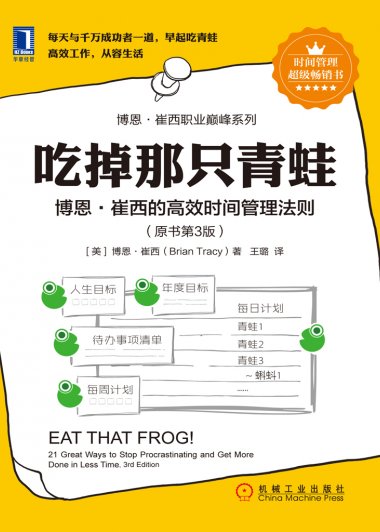 吃掉那只青蛙：博恩·崔西的高效时间管理法则 (博恩·崔西) (mobi,azw3,epub,pdf)