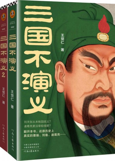 三国不演义 (全三册) (王觉仁) (mobi,azw3,epub)