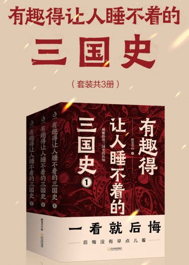 有趣得让人睡不着的三国史 (全3册) (醉罢君山) (mobi,azw3,epub)
