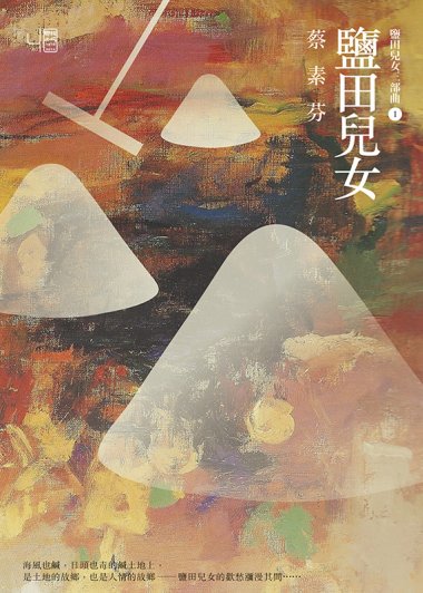鹽田兒女 (第二版) (蔡素芬) (mobi,azw3,epub,pdf)