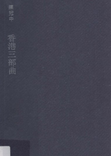 香港三部曲 (陳冠中) (pdf)